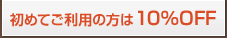 初めてご利用の方は10%OFF