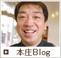 本庄Blog