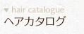 ヘアカタログ