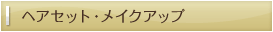 ヘアセット･メイクアップ