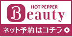 HOT PEPPER Beauty ネット予約はコチラ！